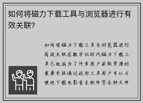 如何将磁力下载工具与浏览器进行有效关联？